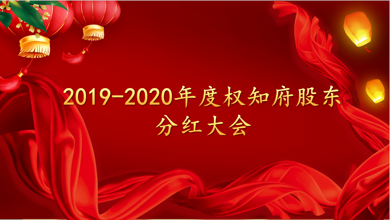热烈庆祝2019-2020年度3个888集团股东分红大会圆满乐成！